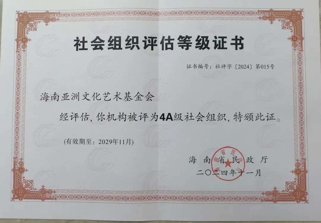 亚洲文化艺术基金会荣获海南省2024年度省级社会组织等级评估4A级社会组织