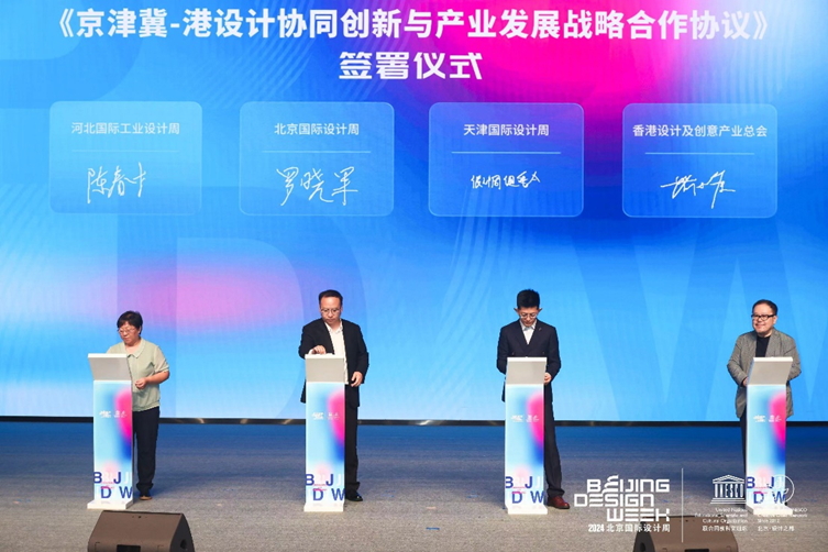 2024世界联合设计大会在北京国际设计周开幕式上正式启动
