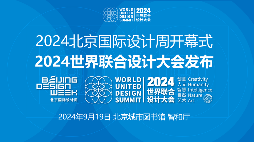 2024世界联合设计大会在北京国际设计周开幕式上正式启动