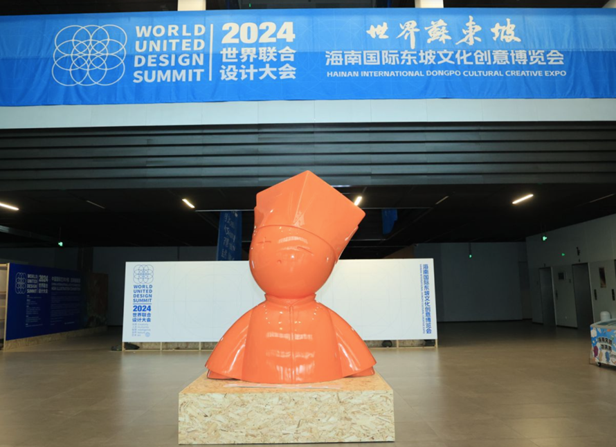 2024世界联合设计大会暨首届海南国际东坡文化创意博览会在海口开幕 2024世界联合设计大会暨首届海南国际东坡文化创意博览会在海口开幕