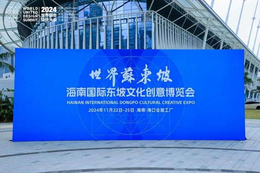 2024世界联合设计大会暨首届海南国际东坡文化创意博览会在海口开幕 2024世界联合设计大会暨首届海南国际东坡文化创意博览会在海口开幕
